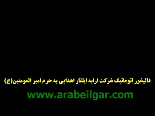 اهدای پرچم امیر المومنین به کارکنان ماشین سازی ارابه ایلقار